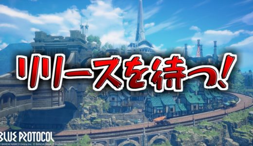 ローランドガチ恋勢が贈るカオスな最新ゲーム【ブループロトコル】