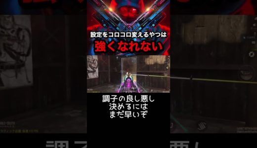 感度は人のやつパクりましょう #codモバイル #ゲーム実況 #codmobile