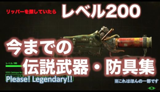 #1 リッパー探したらレベル200になったR18禁の伝説武器防具