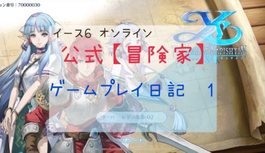 【イース6 オンライン】 ゲームプレイ日記~1~  「公式【冒険家】｣