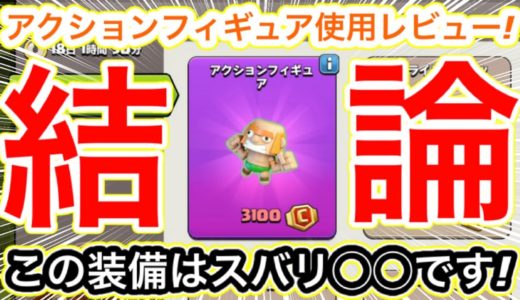【クラクラ】新装備アクションフィギュア使用レビュー完全版！この装備はスルー？確保必須級？完全解説するわw