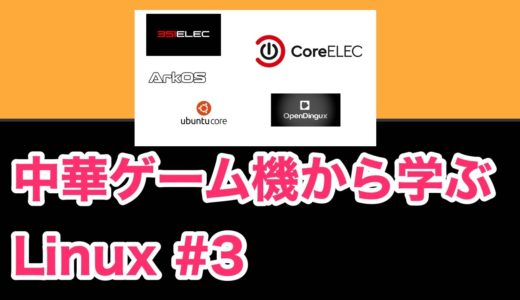 中華ゲーム機から学ぶLinux #3
