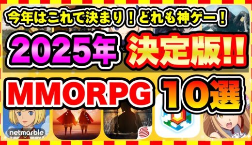 【おすすめスマホゲーム】2025年絶対遊ぶべき!!おすすめスマホMMORPGゲーム10選【無料 ソシャゲ 神ゲー】