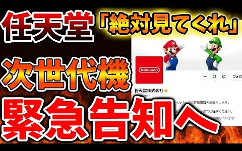 【Nintendo Switch 2】任天堂がユーザーに向けて緊急告知へ。そんなに問い合わせが多いということなのか？【ニンテンドーダイレクト/ニンダイ/switch後継機モデル/価格/次世代機