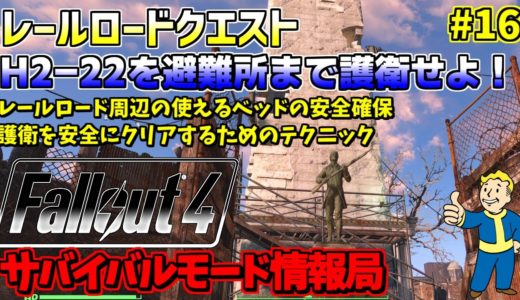 [PS4版]Fallout4サバイバルモード攻略情報局#16