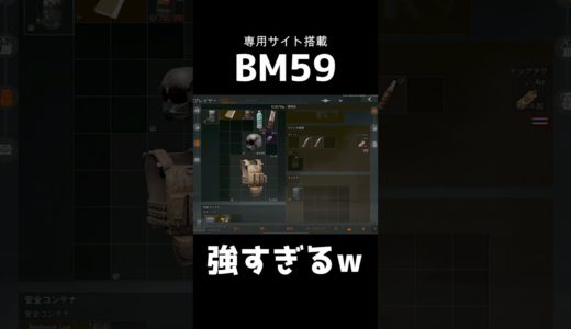BM59が強すぎるwwww【アリーナブレイクアウト/タルコフモバイル】#ゲーム実況 #arenabreakout