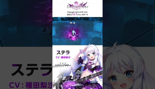 【ソウルワーカー公式】キャラクター紹介vol.4 「ステラ」【Pmang】 #short #オンラインゲーム #アクションRPG #ソウルワーカー #Soulworker #Pmang