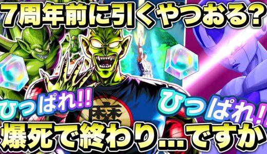 【新ガシャ】７周年前に自ら地獄に向かいます！新キャラ「LLピッコロ大魔王」「タンバリン」引くぞ！【ドラゴンボールレジェンズ】【DRAGONBALL LEGENDS】