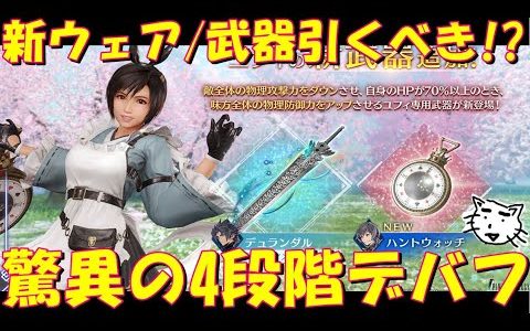 【FF7EC】ユフィの新ウェア・武器は引くべき！？驚異の4段階デバフ来ちゃああ！！衣装が激可愛い！！ハントウォッチ性能レビュー【FF7エバークライシス/エバクラ】【FF7R】