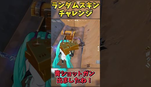 ランダムスキンチャレンジでビクロイせよ！【フォートナイト】 #ゆっくり実況 #最新アプデ情報 #フォートナイト
