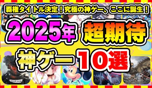 【おすすめスマホゲーム】2025年、みんなが超期待する注目の新作アプリゲーム10選【無料 面白い ソシャゲ】