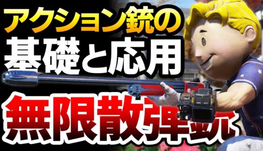 【Fallout76】序盤から強く、特殊技も存在するポンプアクションショットガンの基礎と応用を徹底解説：初心者から上級者まで知っておきたい無限ショットガン編【フォールアウト76】