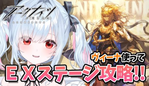 【アークナイツ/実況】新キャラ「ヴィーナ」使ってレビューしてみる！新イベント「落日の向こうへ」EX初見攻略配信！【鈴白よる/個人VTuber】