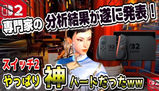 【スイッチ2最新情報まとめ】やっぱり神ハードだったww  11本具体的なパフォーマンス 専門家がスペック分析結果を発表！ SWITCH2
