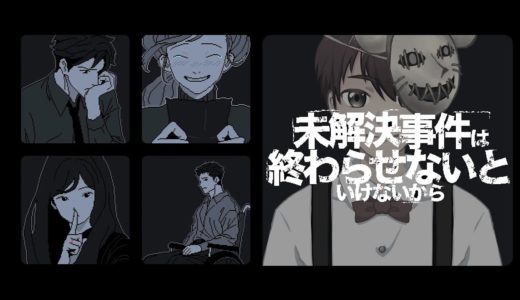 Steamレビュー『圧倒的好評』のミステリーゲームで遊ぶぞ！！【未解決事件は終わらせないといけないから】