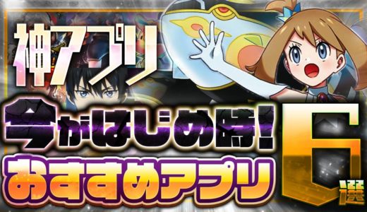 【おすすめスマホゲーム】本当に面白い最新アプリゲーム6選【ポケモン/FF7/凍牌/ディズニーステップ/リセマラ】