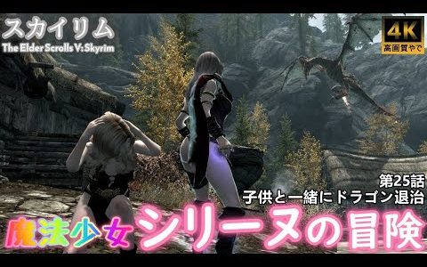 【Skyrim】スカイリム 魔法少女シリーヌの冒険 第25話「子供と一緒にドラゴン退治」ゲーム実況【PC】【LE】【MOD】【4K】