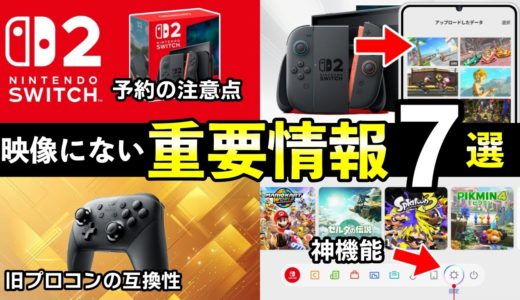 Switch2ダイレクト映像にない新要素７選！周辺機器の互換性・ニンテンドースイッチ2新機能