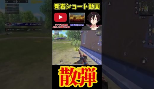 【PUBGMOBILE】マンション戦の立ち回り#pubgモバイル #ゲーム #ゲーム実況 #pubgmobile