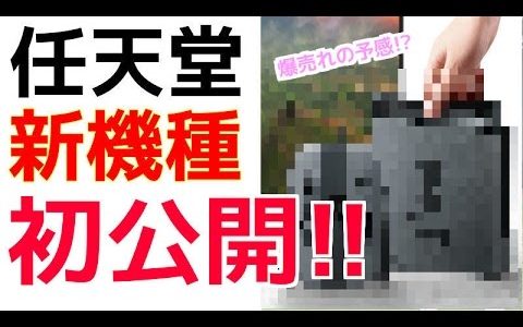 【任天堂】新ゲーム機初公開！！その名は…