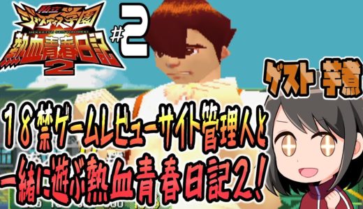 【実況プレイ】１８禁ゲームレビューサイト管理人（芋煮さん）と一緒に遊ぶ熱血青春日記２！ #2『バツ２学期編』