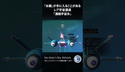 【No Man's Skyショート】水銀が何度でも手に入る！レア宇宙遭遇「濃縮宇宙氷」15sec ノーマンズスカイ PS5 #shorts