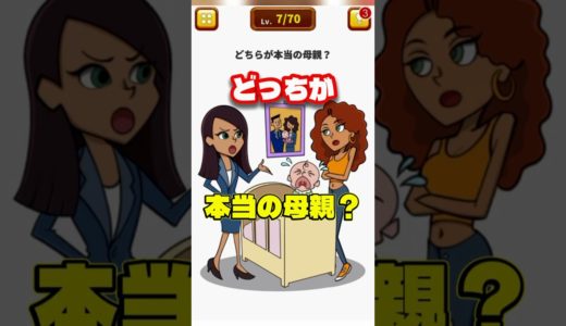 どっちが赤ちゃんのお母さん？【1タップ謎解きクイズ】#shorts #アプリゲーム #asmrsounds #あるある #スマホゲーム #1タップ謎解きクイズ