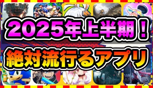 【おすすめスマホゲーム】2025年上半期に配信の絶対面白い無料アプリゲームTOP10【神ゲー 最新作ゲームアプリ ランキング】