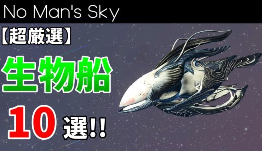あなたも生物船が欲しくなる！超厳選した生物船を10種紹介します【No Man's Sky/ノーマンズスカイ】