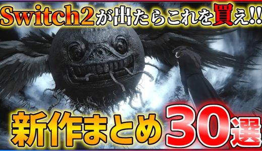 【Switch2新作まとめ】歴代最高の新作ラッシュ…Nintendo Switch2で発売される超期待作30選+α!!