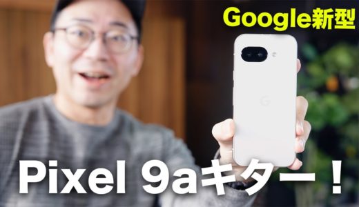 Google新型！Pixel 9aキター！！