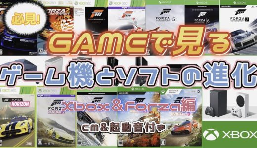 GAMEで見る！ゲーム機とソフトの進化【XBOX＆Forza編】