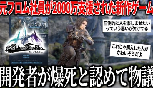 元フロム社員＆Youtuberが2000万貰って作ったゲームが遂に発売され結構好きだが開発者「爆死」発言で炎上の流れへ / 格ゲ→ソウルライクになったがコレ2000万じゃ足りない【地罰上らば竜の降る】