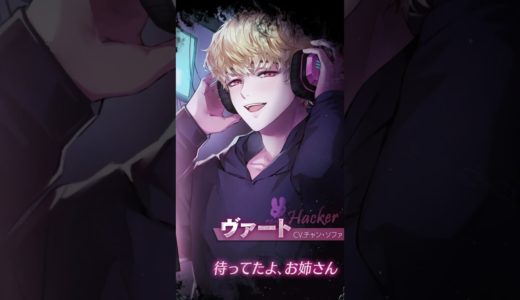 [ラブバスターズ] ヴァート #モバイルゲーム #女性向け