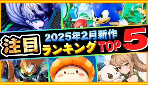【新作スマホゲーム】2025年2月集計！みんなが選ぶ注目アプリゲームベスト5！！【無料 面白い ソシャゲ】