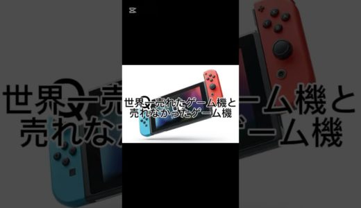 世界一売れたゲーム機売れなかったゲーム機