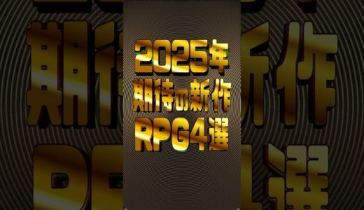 2025年期待の新作RPG4選