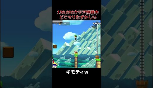 【マリオメーカー2】一発クリアワロタｗｗ【面白ネタ】【どこまり】SUPER MARIO MAKER 2] #shorts