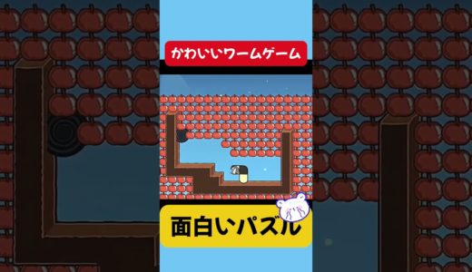 アップルワーム – 面白いパズルモバイルゲーム #shorts #game