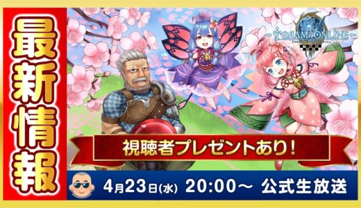 生放送視聴者プレゼントあり！最新情報 & 花見イベントに挑戦 | トーラムオンライン(Toram Online)公式生放送 #1794