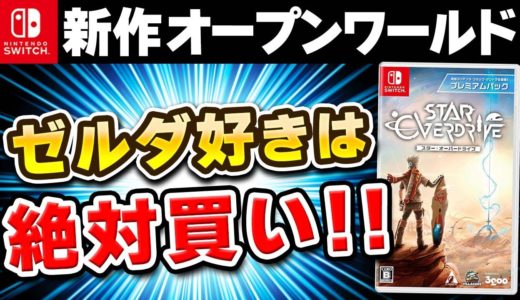 【レビュー】ゼルダ好きは必見！Switchの新作オープンワールドが面白い！【スター・オーバードライブ】
