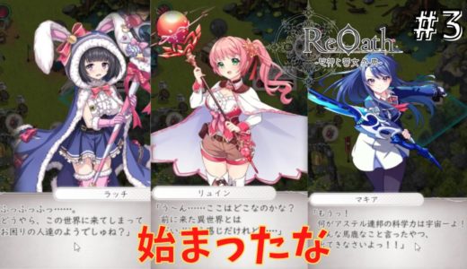 オンラインゲーム実況『ReOath 巨神と誓女 外典 』#3 コラボイベントが始まっていた件