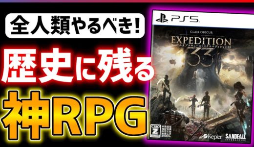 【クリア感想】RPG界の革命...クレールオブスキュールがとんでもなく面白い件！！【Clair Obscur: Expedition 33】