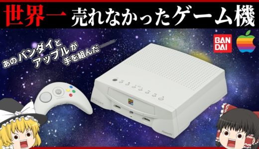 【全世界4.2万台】世界一売れなかったゲーム機　ピピンアットマーク【ゆっくり解説】