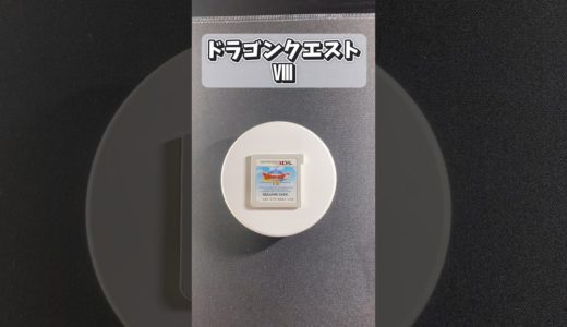 【ゲームレビュー】ドラクエ8が倉庫にあった #shorts #3ds #ドラクエ #games #スクエニ #ps2