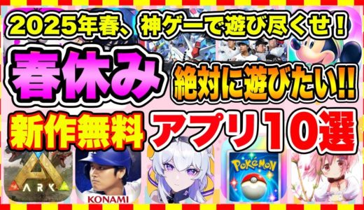 【おすすめスマホゲーム】2025年春休みに絶対遊びたい!!おすすめアプリゲーム１０選【無料 面白い ソシャゲ】