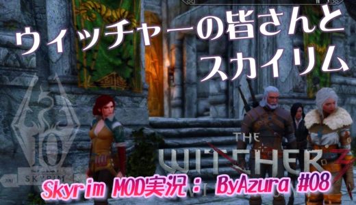 【ウィッチャーの皆さんとスカイリム】メリディア像は武器・魔法MODの実験台。 Skyrim By Azura #08
