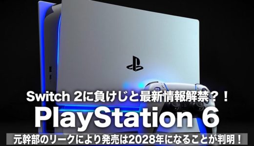 【PS6】Switch 2に負けじと最新情報を続々解禁！元ソニー幹部の暴露により発売は2028年になる可能性が急浮上？！【PlayStation 6】