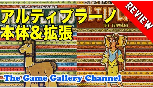 【ボードゲーム レビュー】「アルティプラーノ 本体と拡張」- アンデス山脈での資源・工芸品集め