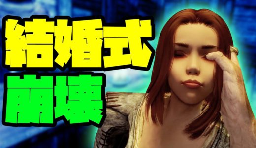 結 婚 式 を め ち ゃ く ち ゃ に し て や っ た【Skyrim VR】